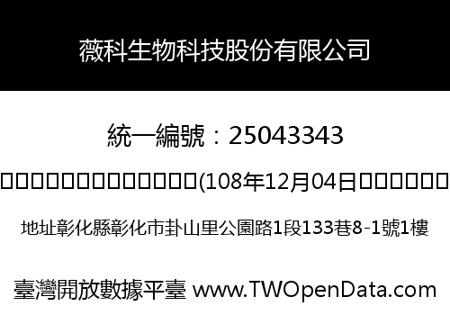 薇科生物科技股份有限公司