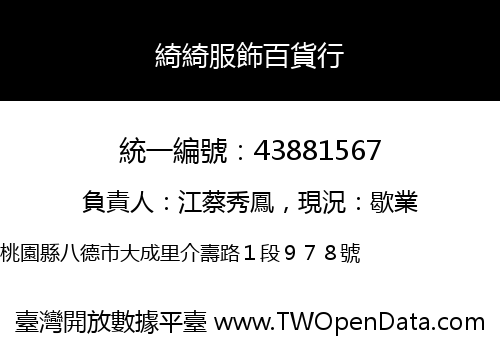 綺綺服飾百貨行