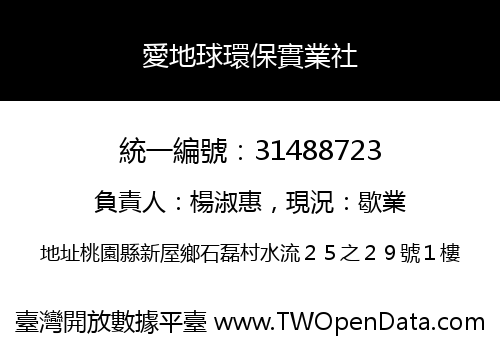 愛地球環保實業社