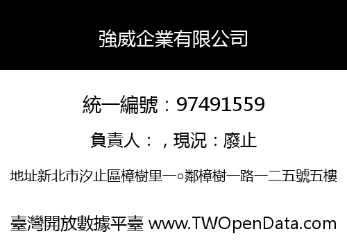 強威企業有限公司