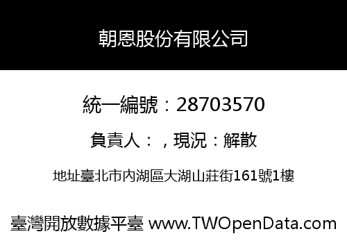朝恩股份有限公司