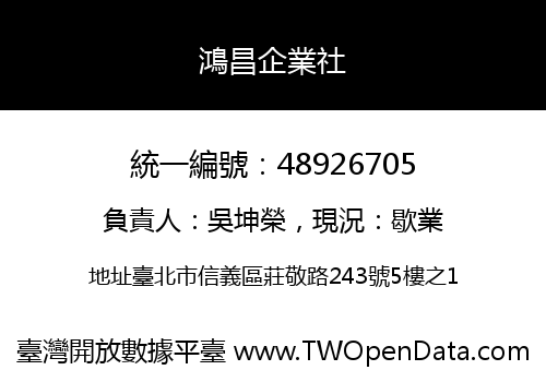 鴻昌企業社
