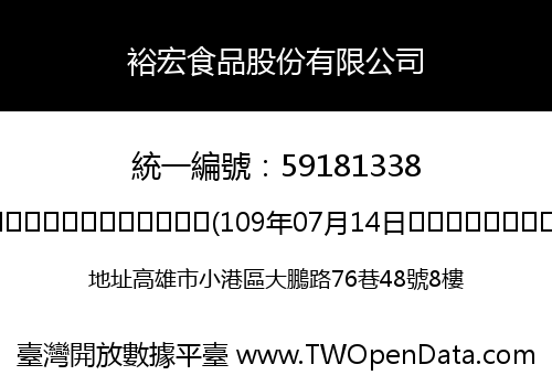 裕宏食品股份有限公司
