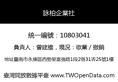 詠柏企業社