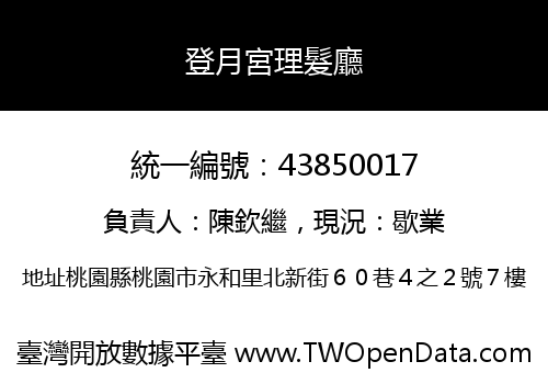 登月宮理髮廳