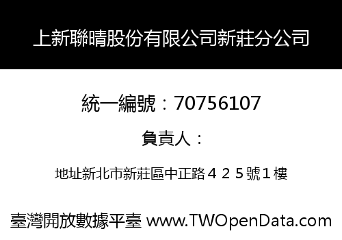 上新聯晴股份有限公司新莊分公司