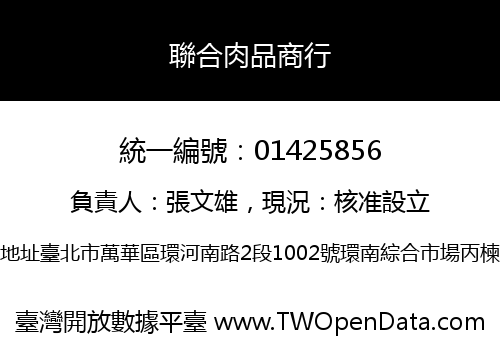 聯合肉品商行
