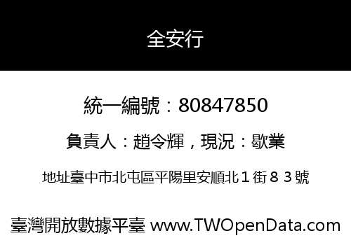 全安行