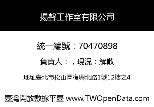 揚聲工作室有限公司