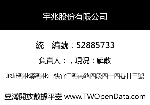 宇兆股份有限公司