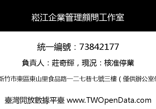 崧江企業管理顧問工作室