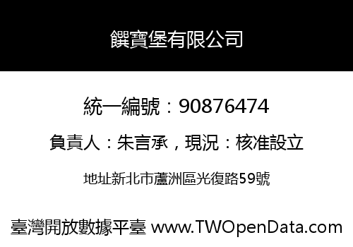 饌寶堡有限公司