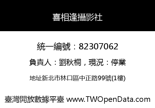 喜相逢攝影社