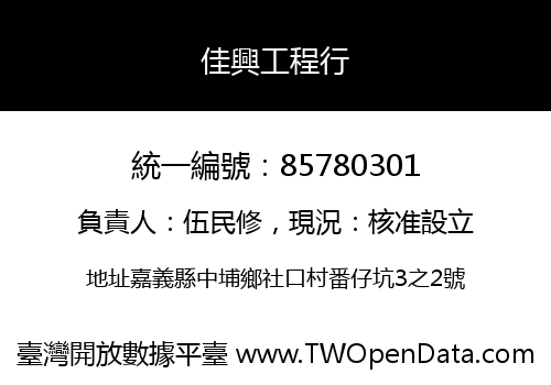 佳興工程行