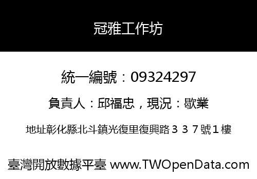 冠雅工作坊