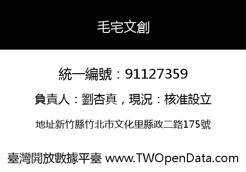 毛宅文創