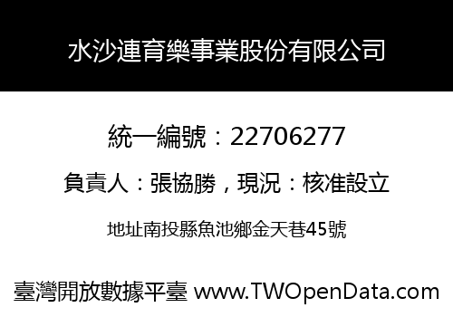 水沙連育樂事業股份有限公司