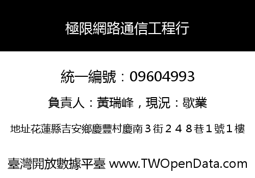極限網路通信工程行