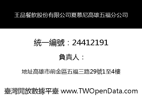王品餐飲股份有限公司夏慕尼高雄五福分公司