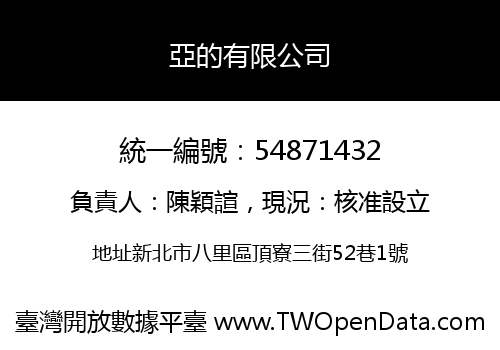 亞的有限公司