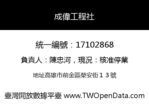 成偉工程社