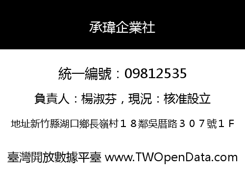 承瑋企業社