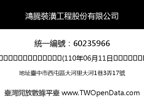 鴻騰裝潢工程股份有限公司