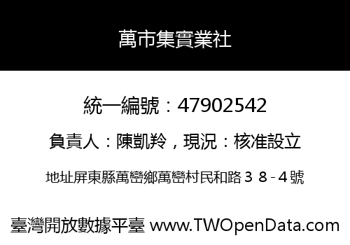 萬市集實業社