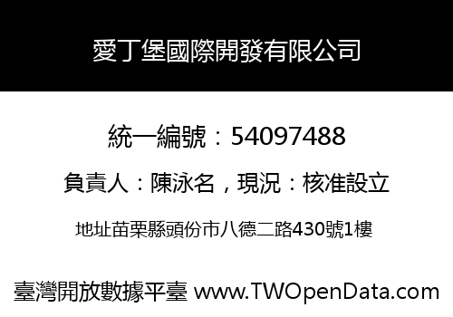 愛丁堡國際開發有限公司