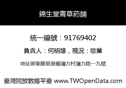 錦生堂青草葯舖