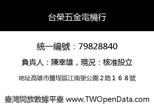 台榮五金電機行