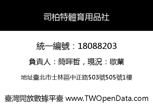 司柏特體育用品社