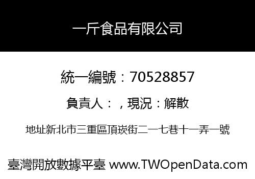 一斤食品有限公司