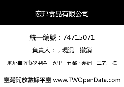 宏邦食品有限公司