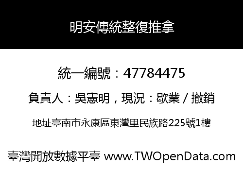 明安傳統整復推拿