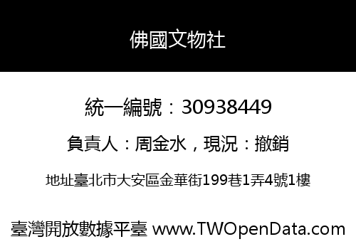 佛國文物社