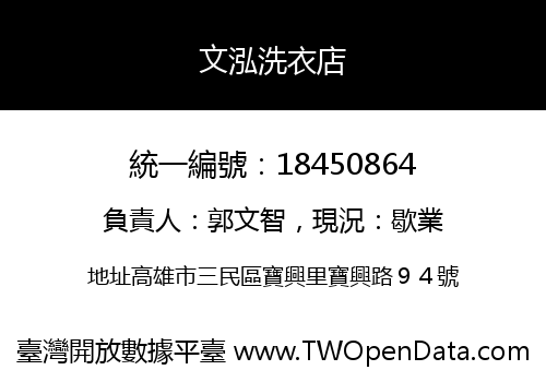 文泓洗衣店