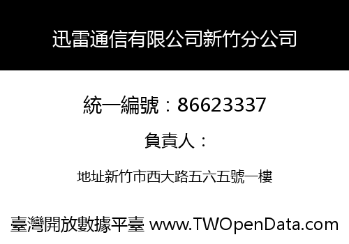 迅雷通信有限公司新竹分公司