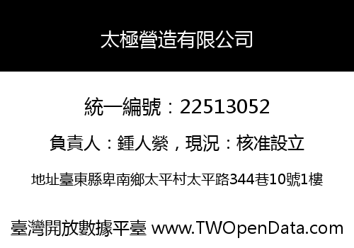 太極營造有限公司