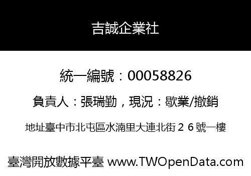 吉誠企業社