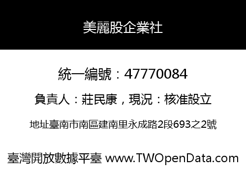 美麗股企業社