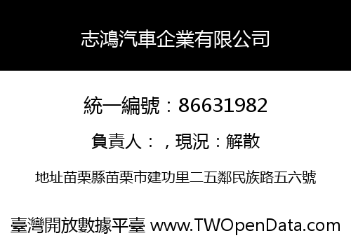 志鴻汽車企業有限公司