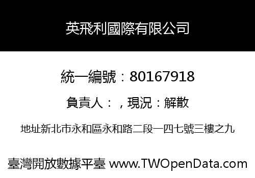 英飛利國際有限公司
