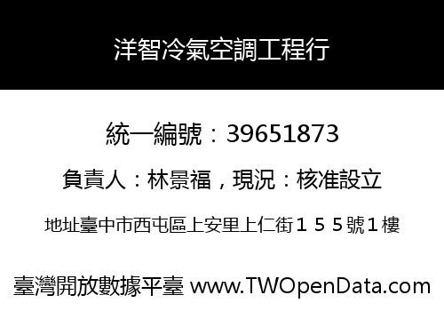洋智冷氣空調工程行