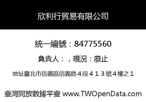 欣利行貿易有限公司
