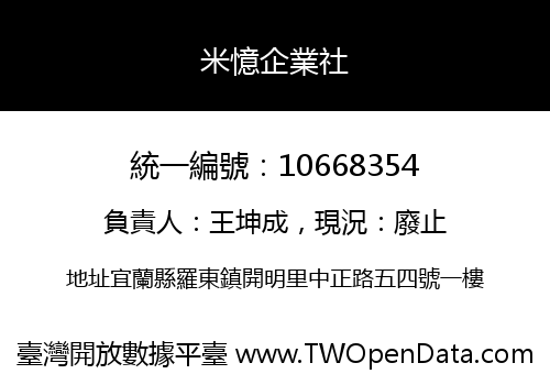 米憶企業社