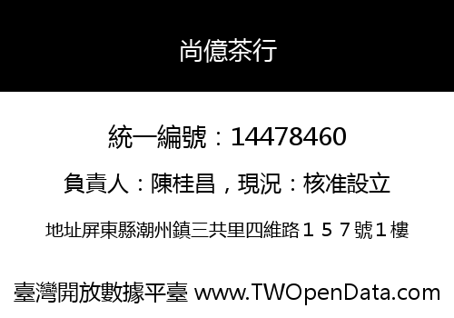 尚億茶行