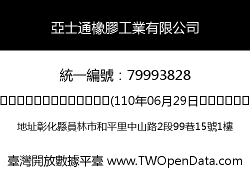 亞士通橡膠工業有限公司