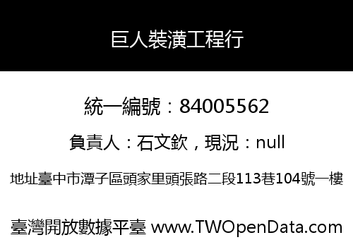 巨人裝潢工程行