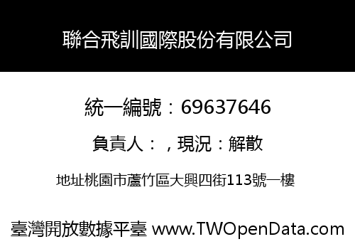 聯合飛訓國際股份有限公司